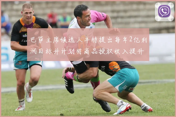 巴萨主席候选人丰特提出每年2亿利润目标并计划将商品授权收入提升至4亿