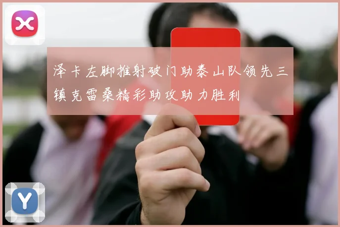 泽卡左脚推射破门助泰山队领先三镇克雷桑精彩助攻助力胜利