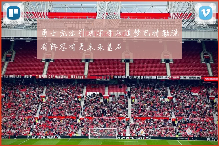 勇士无法引进字母和追梦巴特勒现有阵容将是未来基石