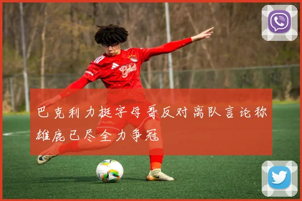 巴克利力挺字母哥反对离队言论称雄鹿已尽全力争冠