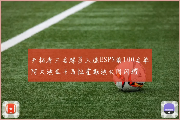开拓者三名球员入选ESPN前100名单阿夫迪亚卡马拉霍勒迪共同闪耀