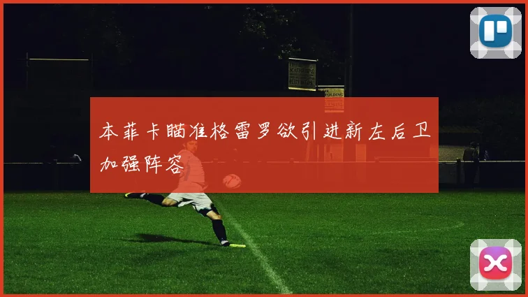 本菲卡瞄准格雷罗欲引进新左后卫加强阵容