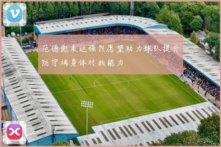 范德彪表达强烈愿望助力球队提升防守端身体对抗能力