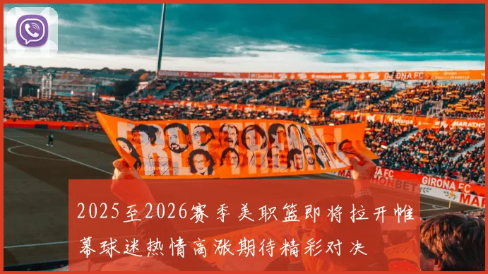 2025至2026赛季美职篮即将拉开帷幕球迷热情高涨期待精彩对决