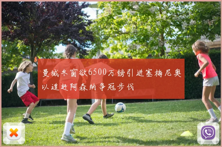 曼城冬窗欲6500万镑引进塞梅尼奥以追赶阿森纳争冠步伐